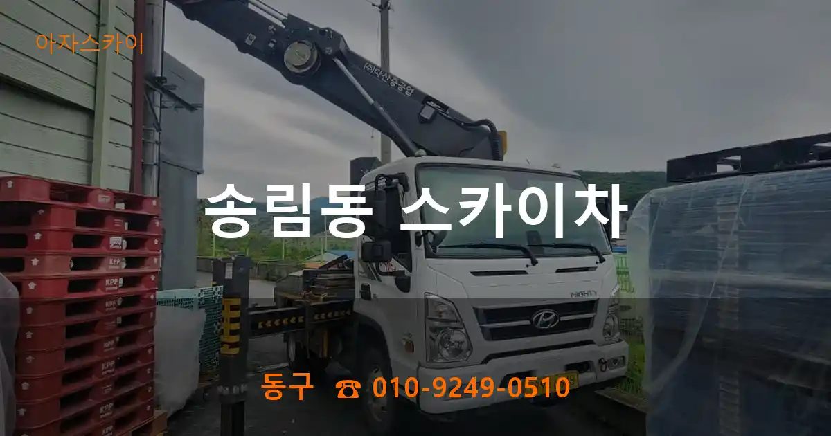 동구 송림동 스카이차