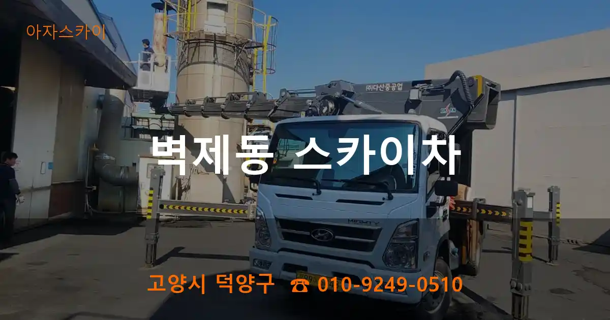 고양시 덕양구 벽제동 스카이차