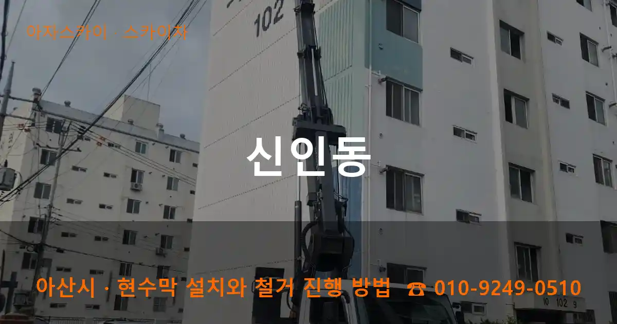 아산시 신인동 스카이차 작업