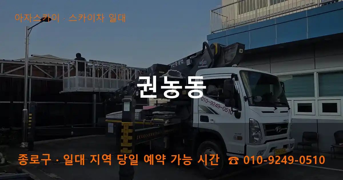 종로구 권농동 스카이차 출장 작업
