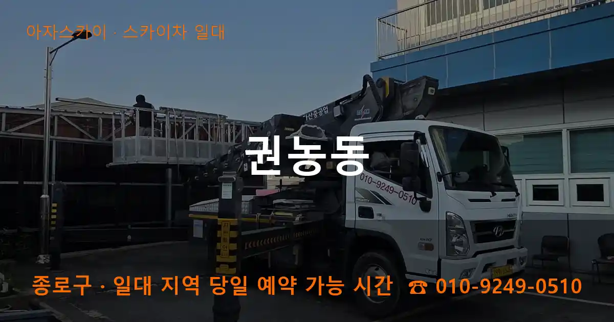 종로구 권농동 스카이차 일대 작업