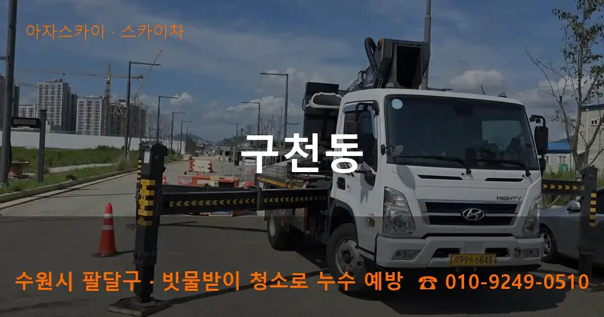 수원시 팔달구 구천동 스카이차 작업