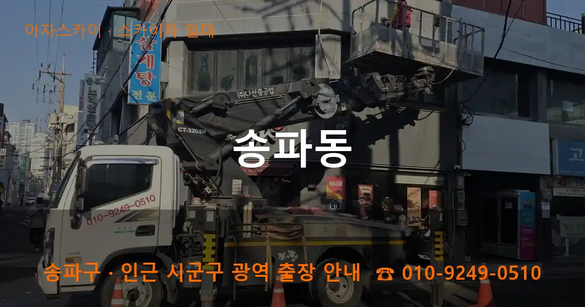 송파구 송파동 스카이차 일대 작업