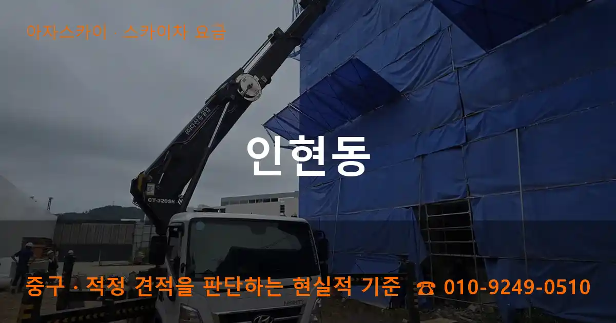 중구 인현동 스카이차 요금 작업