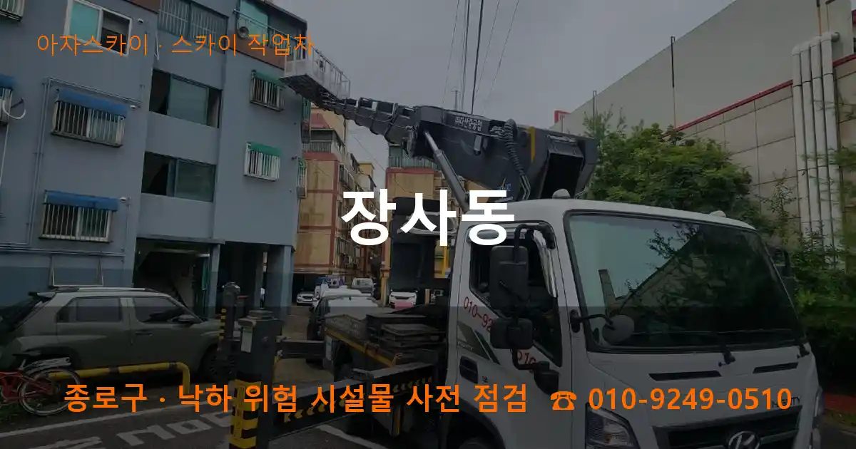 종로구 장사동 스카이 작업차 작업