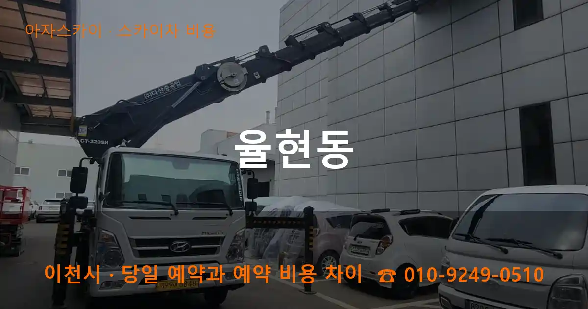 이천시 율현동 스카이차 비용 작업