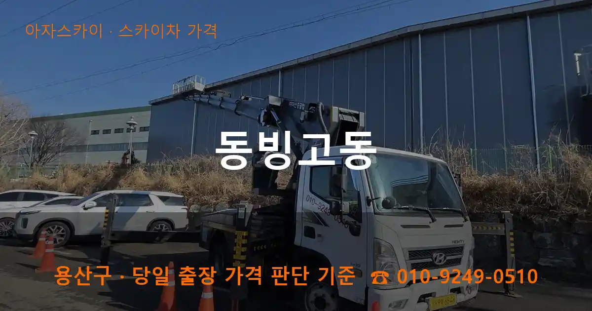 용산구 동빙고동 스카이차 가격 작업