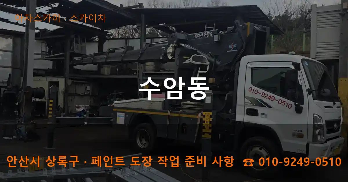 안산시 상록구 수암동 스카이차 작업