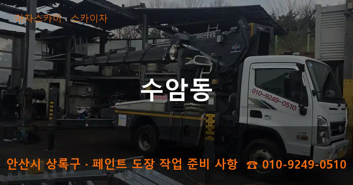 안산 상록구 수암동 스카이차 작업