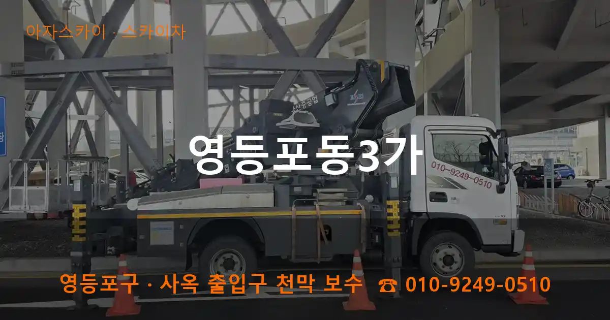 영등포구 영등포동3가 스카이차 작업