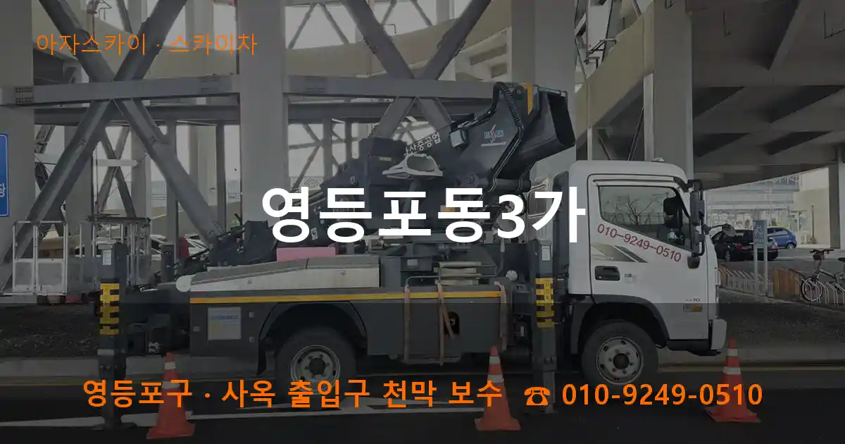 영등포구 영등포동3가 스카이차 작업