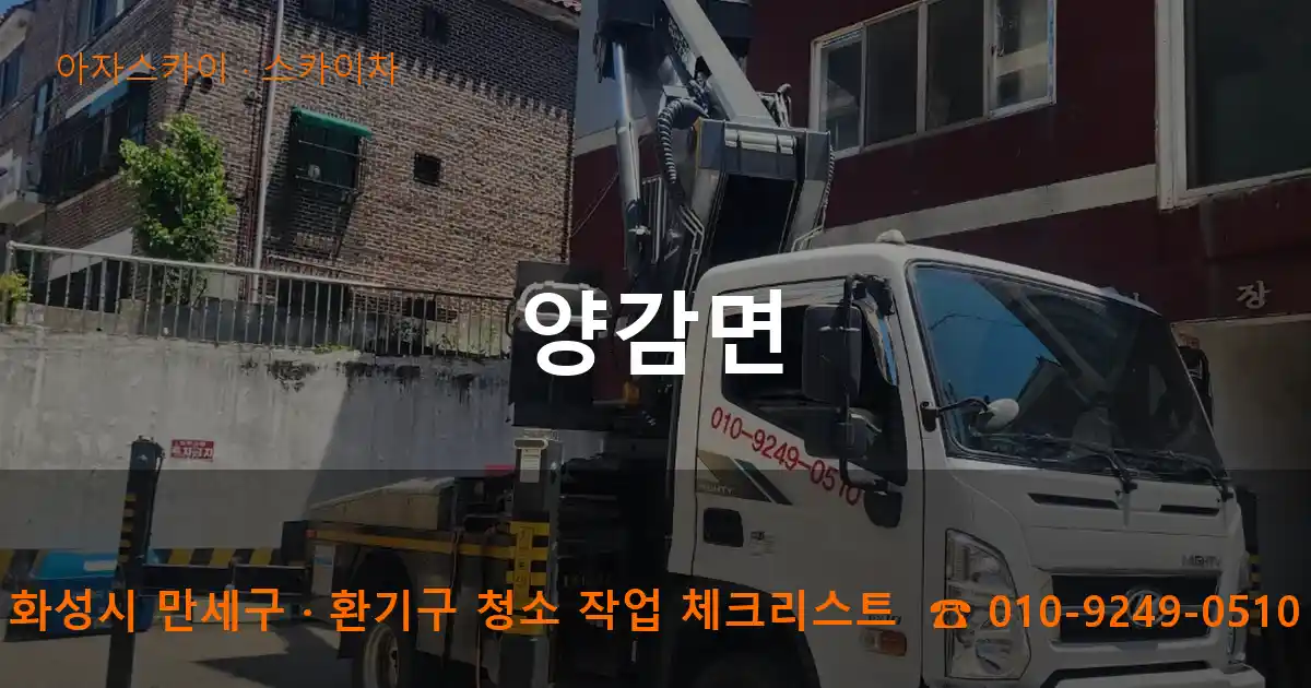 화성시 만세구 양감면 스카이차 작업