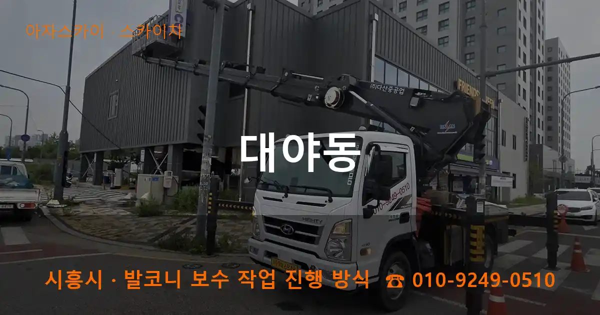 시흥시 대야동 스카이차 작업