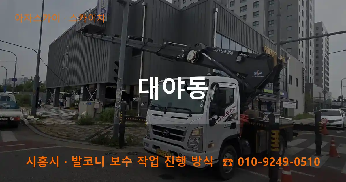 시흥 대야동 스카이차 작업