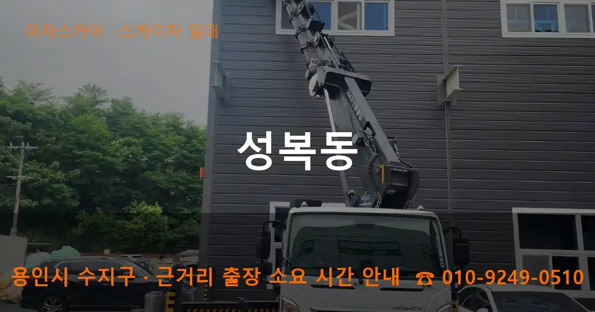 용인시 수지구 성복동 스카이차 일대 작업