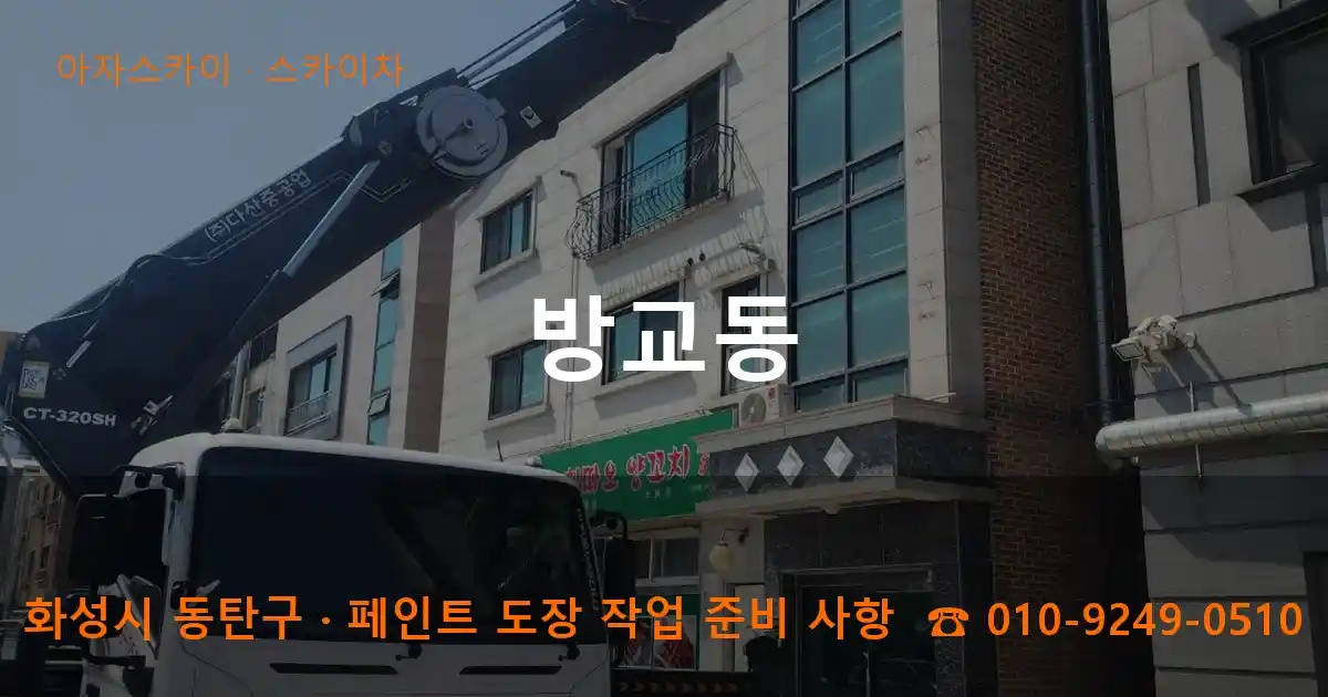 화성 동탄구 방교동 스카이차 작업