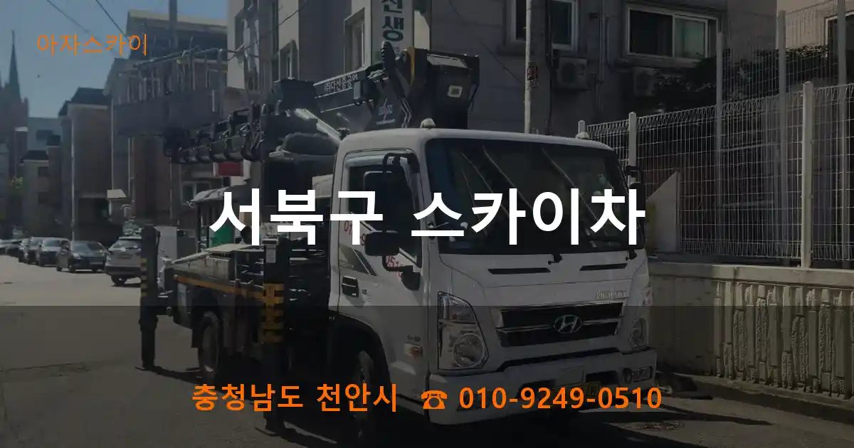서북구 스카이차