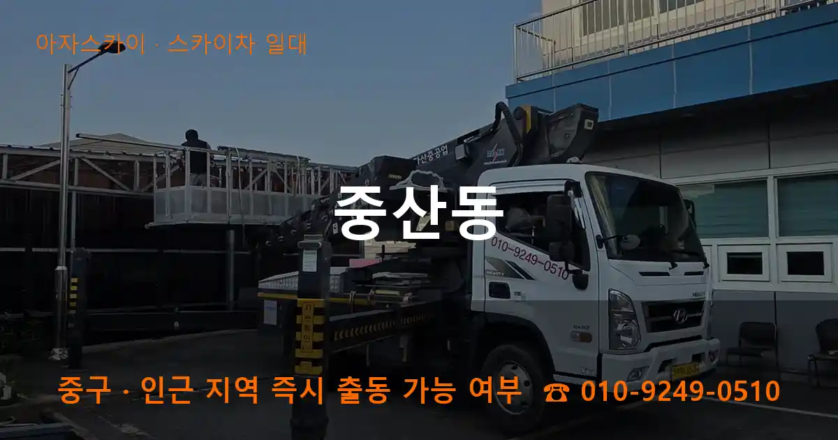 중구 중산동 스카이차 일대 작업