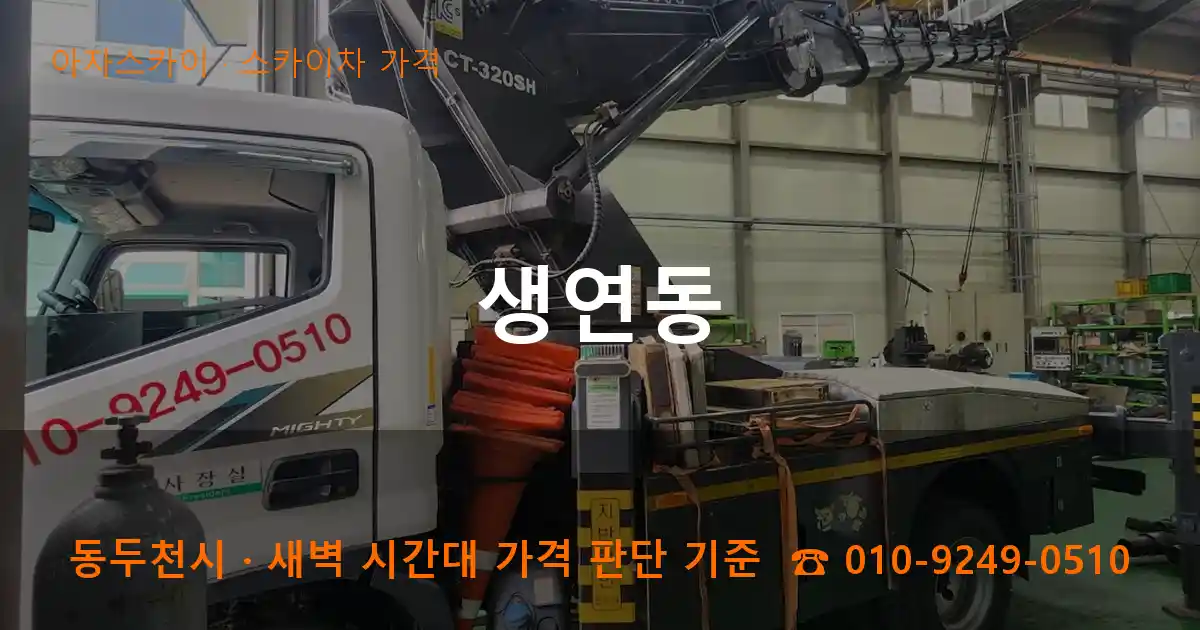 동두천 생연동 스카이차 가격 작업