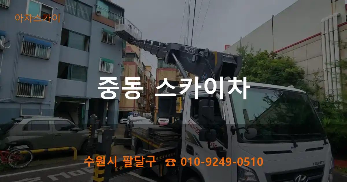 수원시 팔달구 중동 스카이차