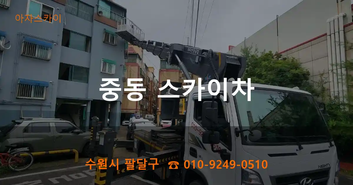 수원시 팔달구 중동 스카이차