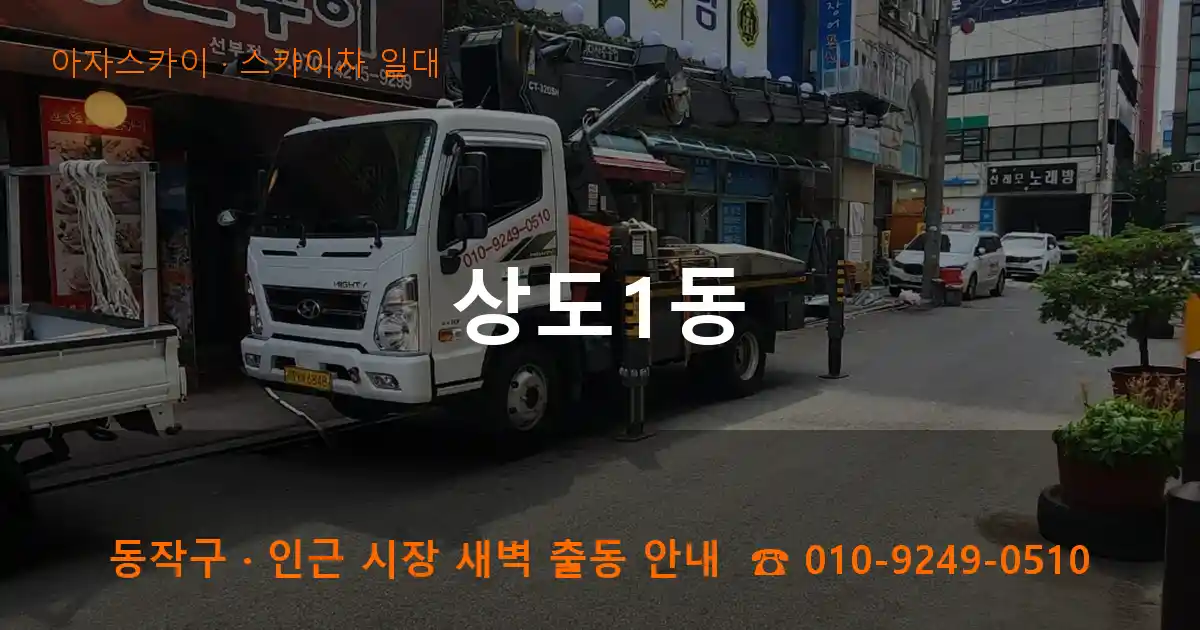 동작구 상도1동 스카이차 일대 작업