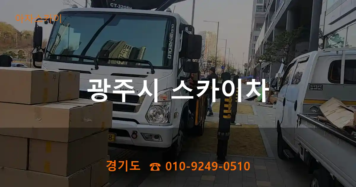 광주시 스카이차