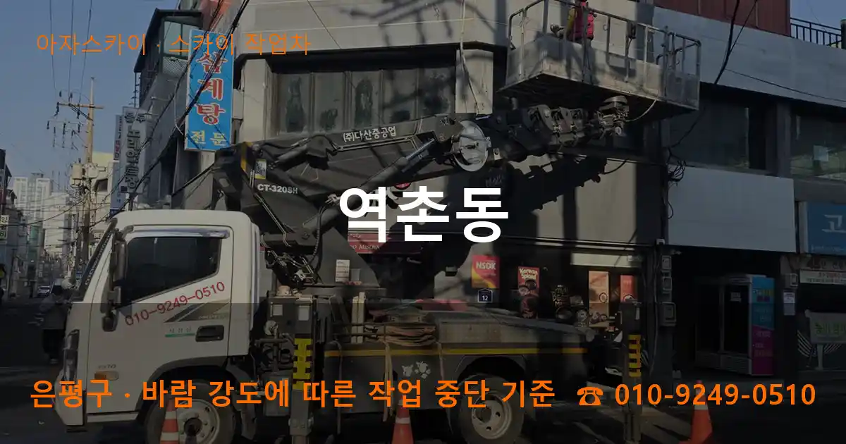 은평구 역촌동 스카이 작업차 작업