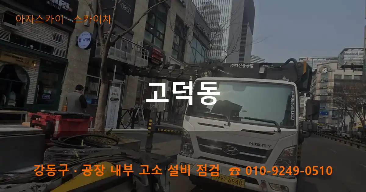 강동구 고덕동 스카이차 작업