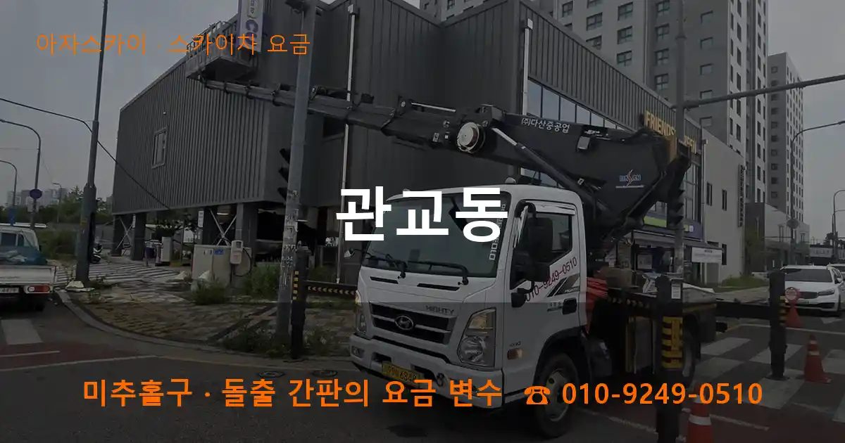 미추홀구 관교동 스카이차 요금 작업