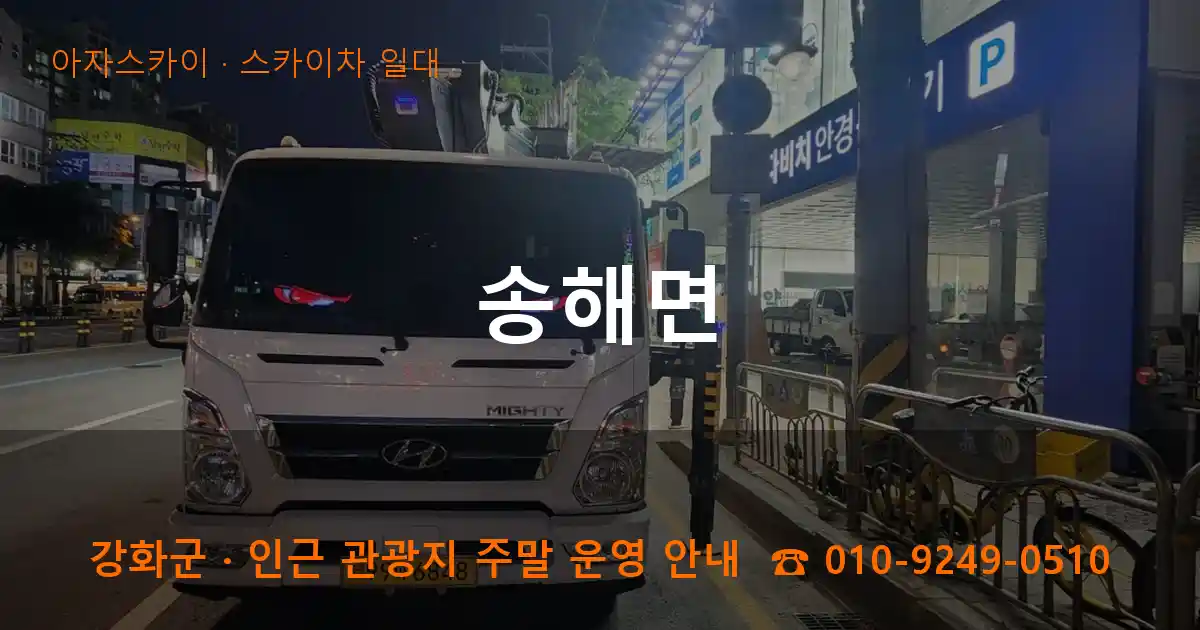 강화군 송해면 스카이차 일대 작업