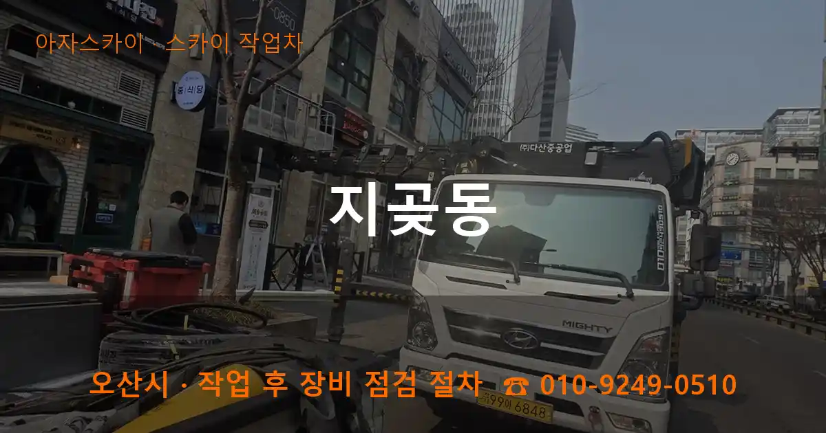 오산 지곶동 스카이 작업차 작업