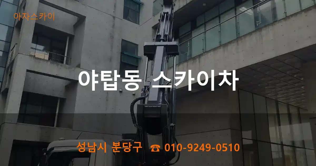 성남시 분당구 야탑동 스카이차