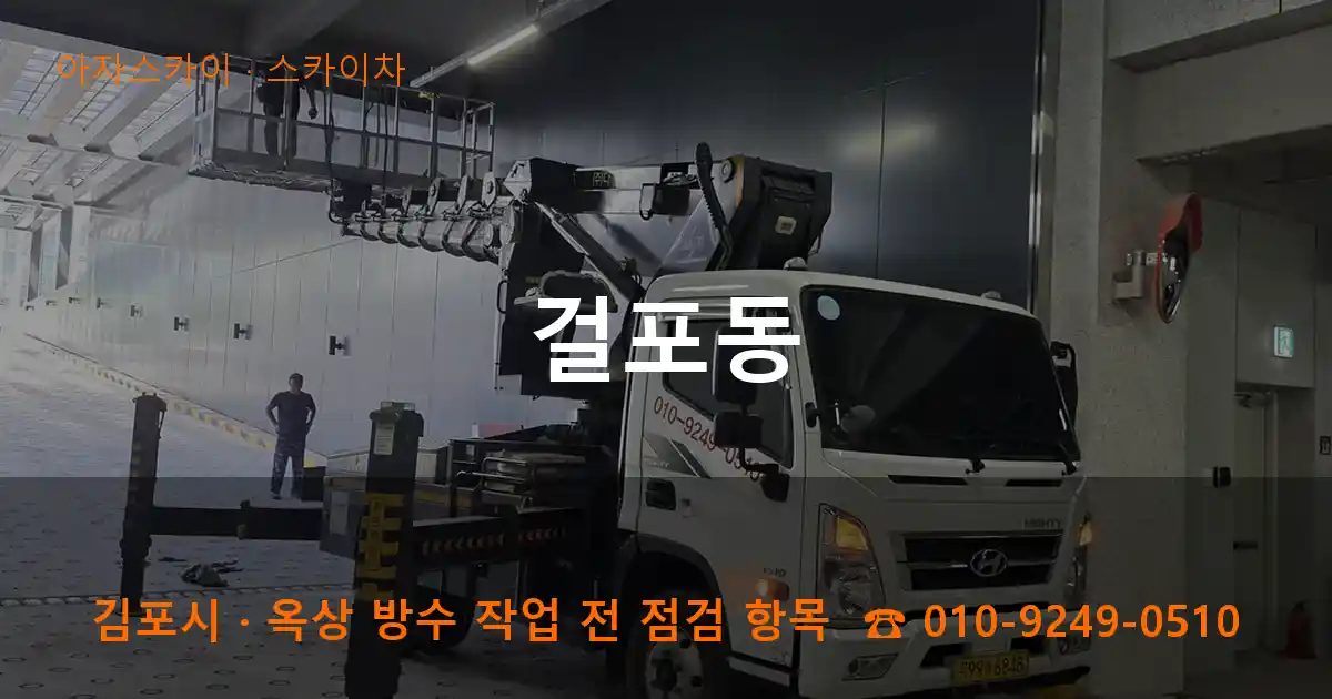 김포시 걸포동 스카이차 작업