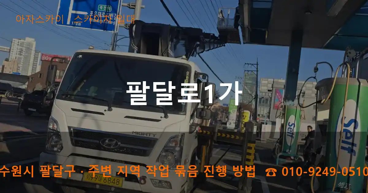 수원시 팔달구 팔달로1가 스카이차 출장 작업