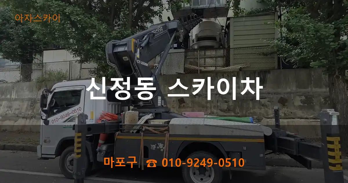 마포구 신정동 스카이차