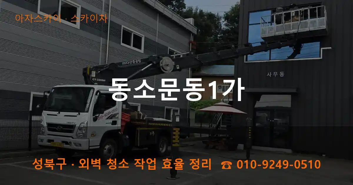 성북구 동소문동1가 스카이차 작업