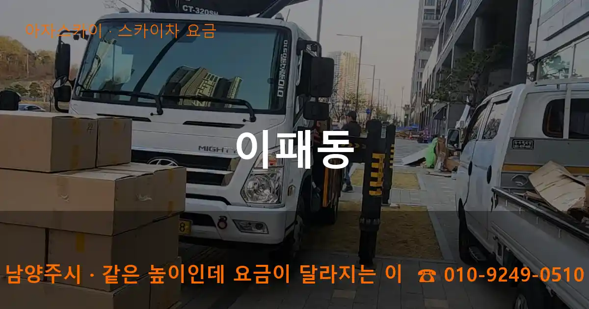 남양주시 이패동 스카이차 요금 작업