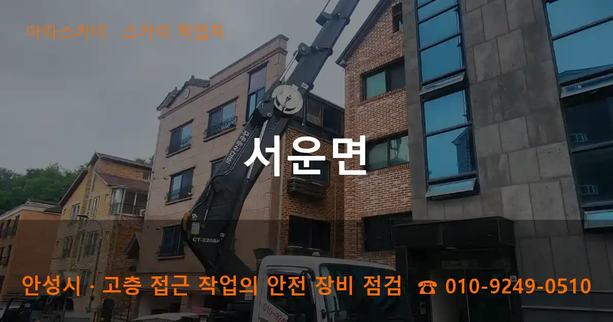 안성시 서운면 스카이 작업차 작업