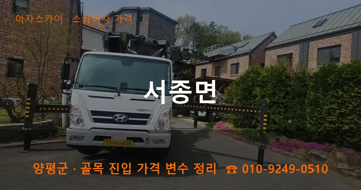 양평군 서종면 스카이차 가격 작업