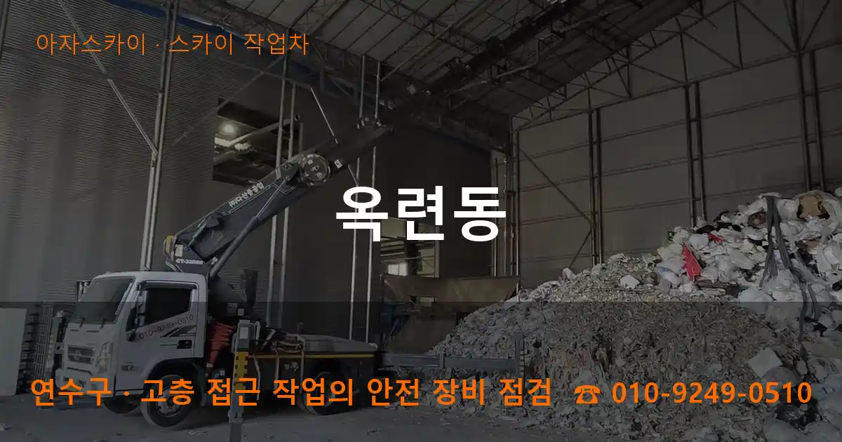 연수구 옥련동 스카이 작업차 작업
