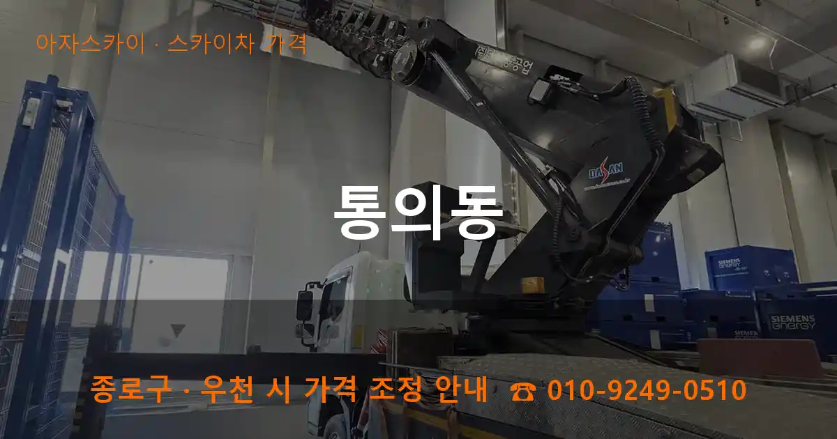 종로구 통의동 스카이차 가격 작업