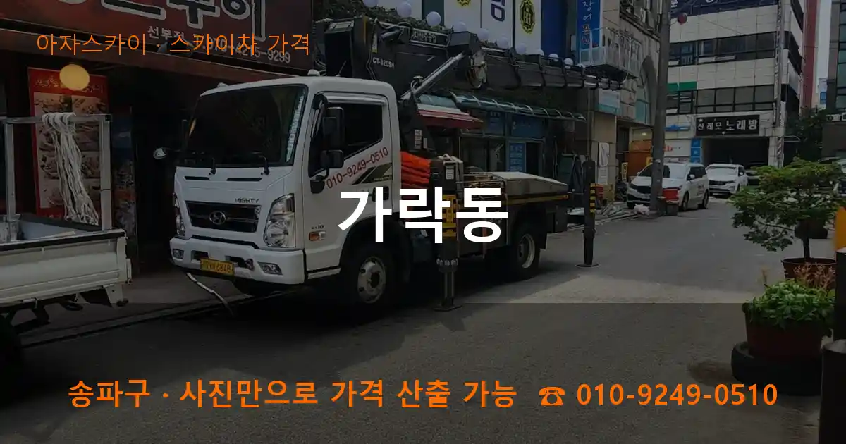 송파구 가락동 스카이차 가격 작업