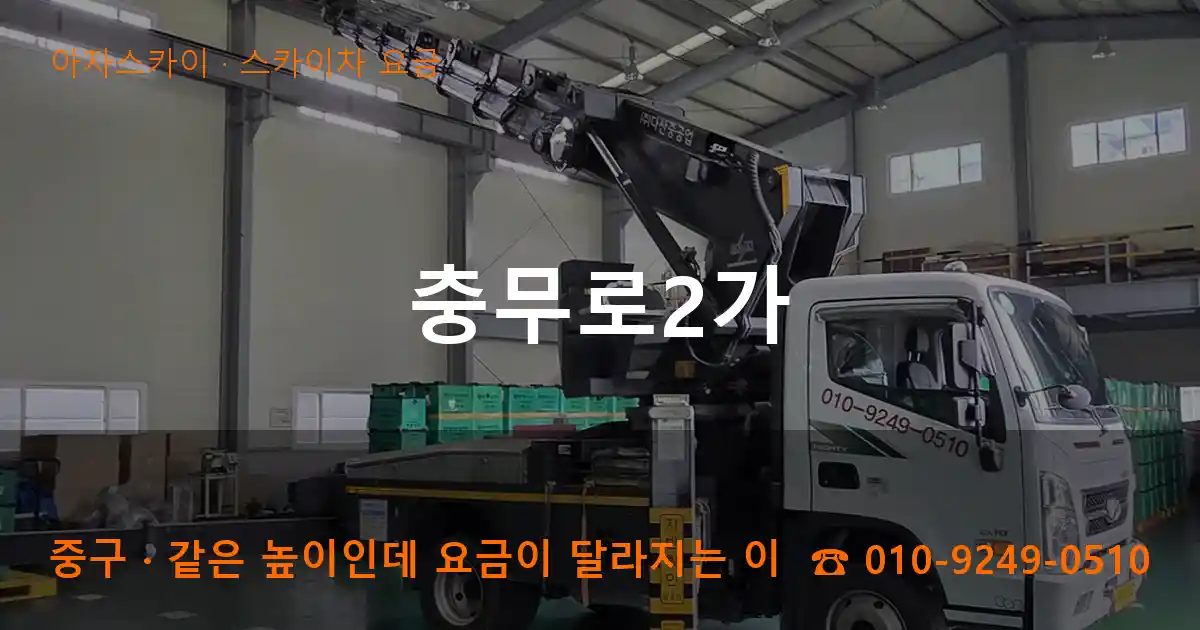중구 충무로2가 스카이차 요금 작업