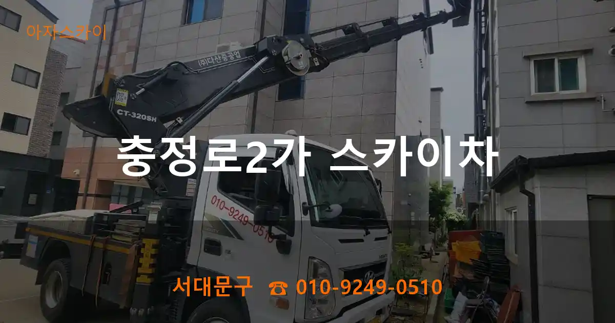 서대문구 충정로2가 스카이차