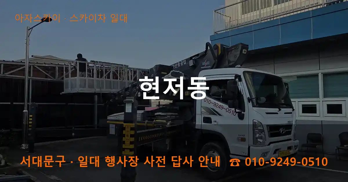 서대문구 현저동 스카이차 출장 작업