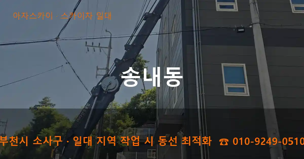 부천시 소사구 송내동 스카이차 일대 작업