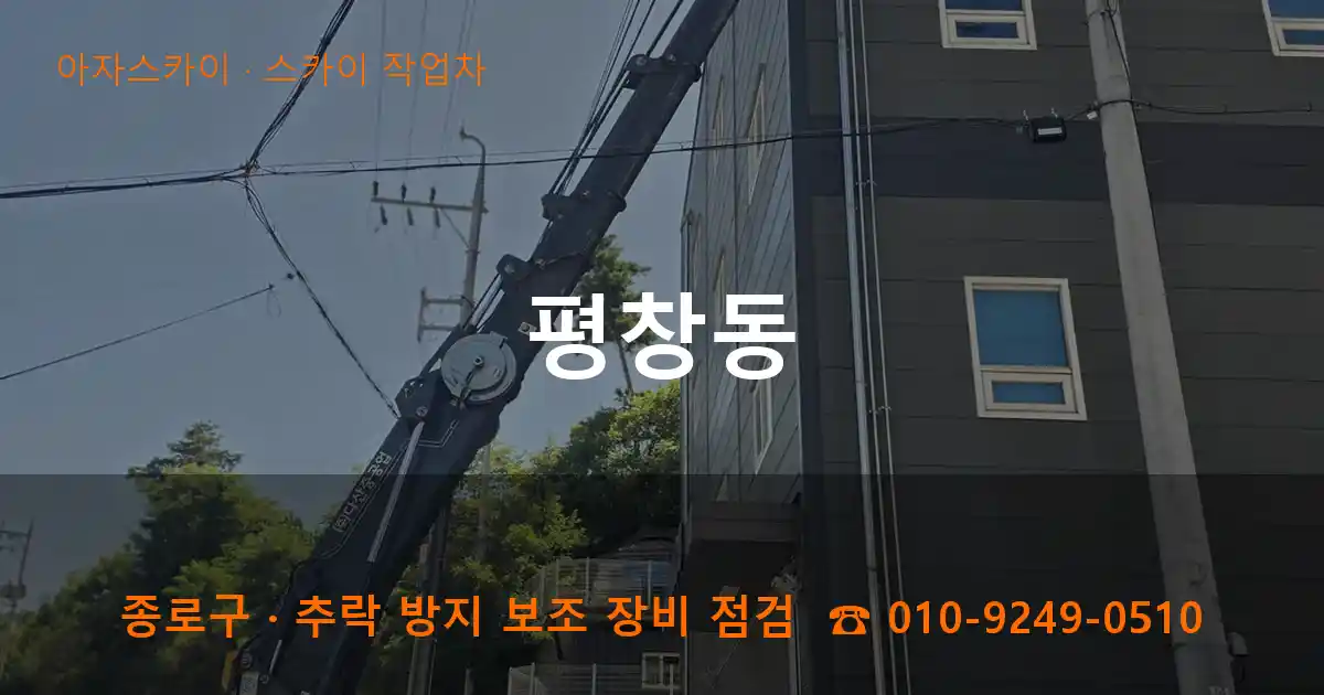 종로구 평창동 스카이 작업차 작업