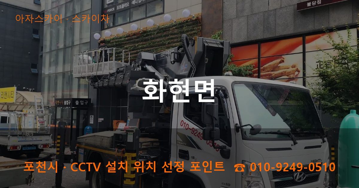 포천시 화현면 스카이차 작업