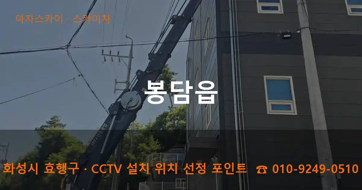 화성시 효행구 봉담읍 스카이차 작업